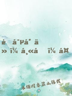 萌寵小仙：師兄，夠了沒